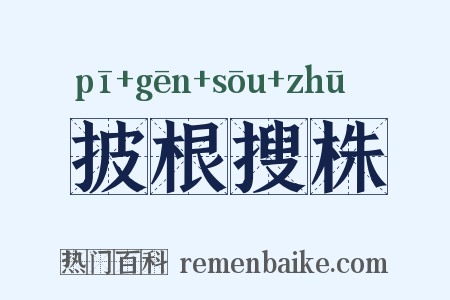 披根搜株是什么意思的图片